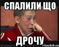 спалили що дрочу