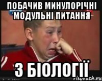 побачив минулорічні модульні питання з біології