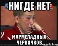нигде нет мармеладных червячков