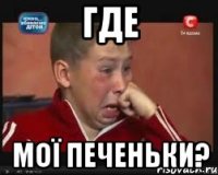 где мої печеньки?