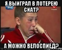 я выиграл в лотерею сиат? а можно велоспиед?