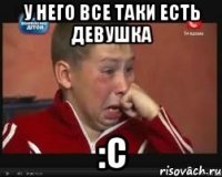 у него все таки есть девушка :с