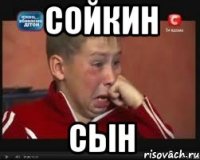 сойкин сын