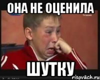 она не оценила шутку