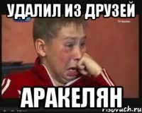 удалил из друзей аракелян