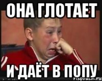 она глотает и даёт в попу