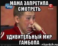 мама запретила смотреть удивительный мир гамбола