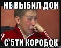 не выбил дон с 5ти коробок