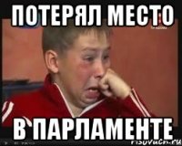 потерял место в парламенте