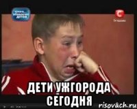  дети ужгорода сегодня