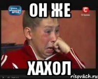 он же хахол