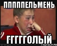 пппппельмень ггггголый