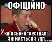 офіційно київський "арсенал" знімається з упл