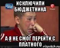 исключили бюджетника а я не смог перейти с платного