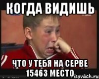 когда видишь что у тебя на серве 15463 место