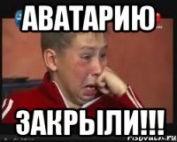 аватарию закрыли!!!