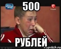 500 рублей