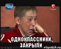 одноклассники закрыли