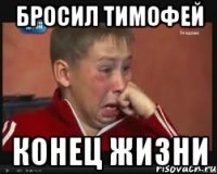 бросил тимофей конец жизни
