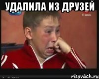удалила из друзей 