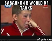 забанили в world of tanks 
