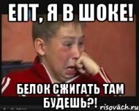 епт, я в шоке! белок сжигать там будешь?!