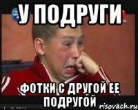 у подруги фотки с другой ее подругой