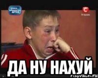  да ну нахуй