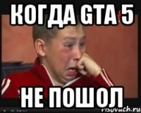когда gta 5 не пошол