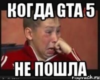 когда gta 5 не пошла