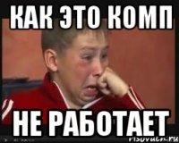 как это комп не работает