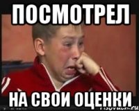 посмотрел на свои оценки