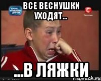 все веснушки уходят... ...в ляжки