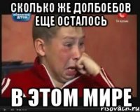 сколько же долбоебов еще осталось в этом мире