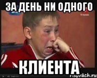за день ни одного клиента
