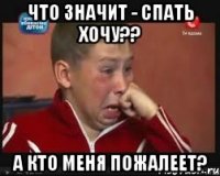 что значит - спать хочу?? а кто меня пожалеет?