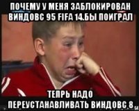 почему у меня заблокирован виндовс 95 fifa 14.бы поиграл тепрь надо переустанавливать виндовс 8