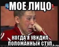 мое лицо когда я увидил поломанный стул