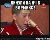 кинули на нч в вормиксе 