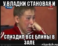 у владки становая и спиздил все блины в зале
