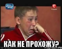  как не прохожу?