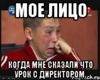мое лицо когда мне сказали что урок с директором.