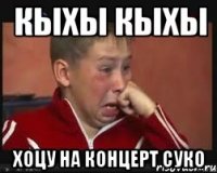 кыхы кыхы хоцу на концерт суко