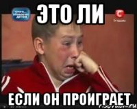 это ли если он проиграет