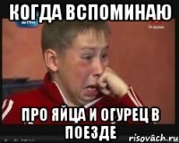 когда вспоминаю про яйца и огурец в поезде