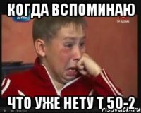 когда вспоминаю что уже нету т 50-2