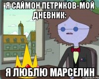 я саймон петриков-мой дневник: я люблю марселин