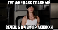 тут фирдавс главный сечешь о чем я? ахихихи