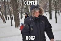 сергей лох?