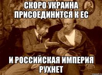 скоро украина присоединится к ес и российская империя рухнет
